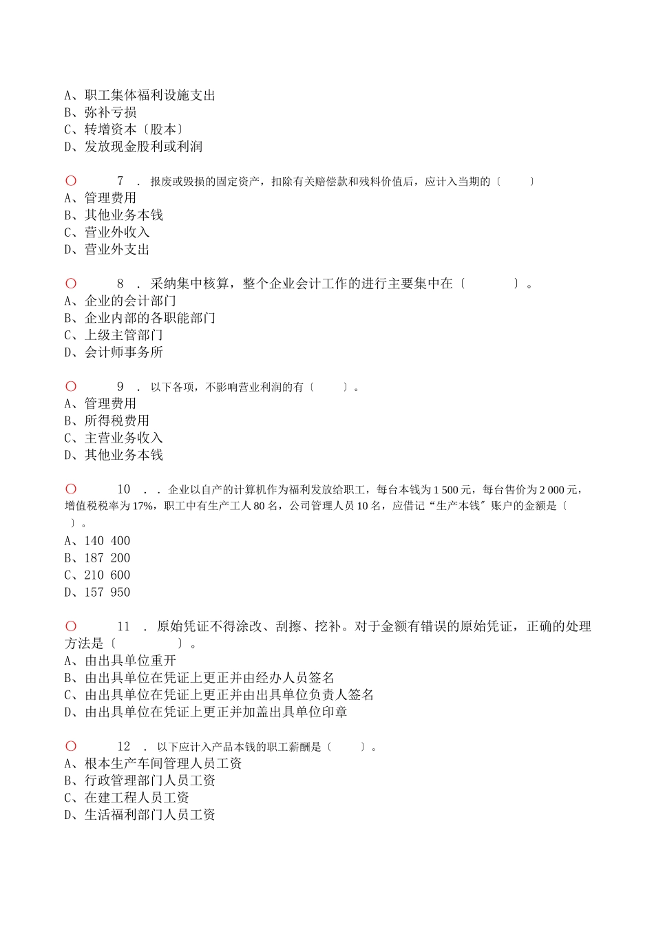 会计基础无纸化模拟考试1_第2页