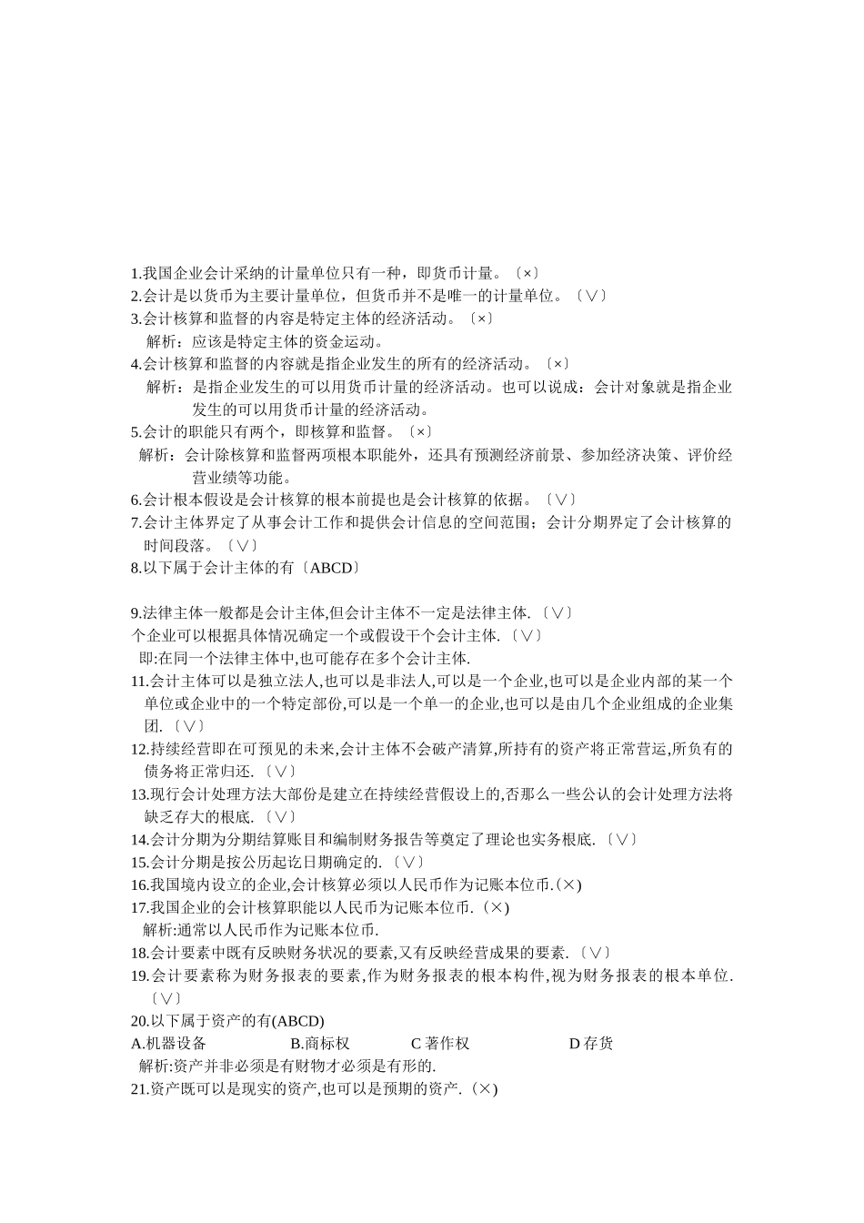 会计基础相关习题_第1页
