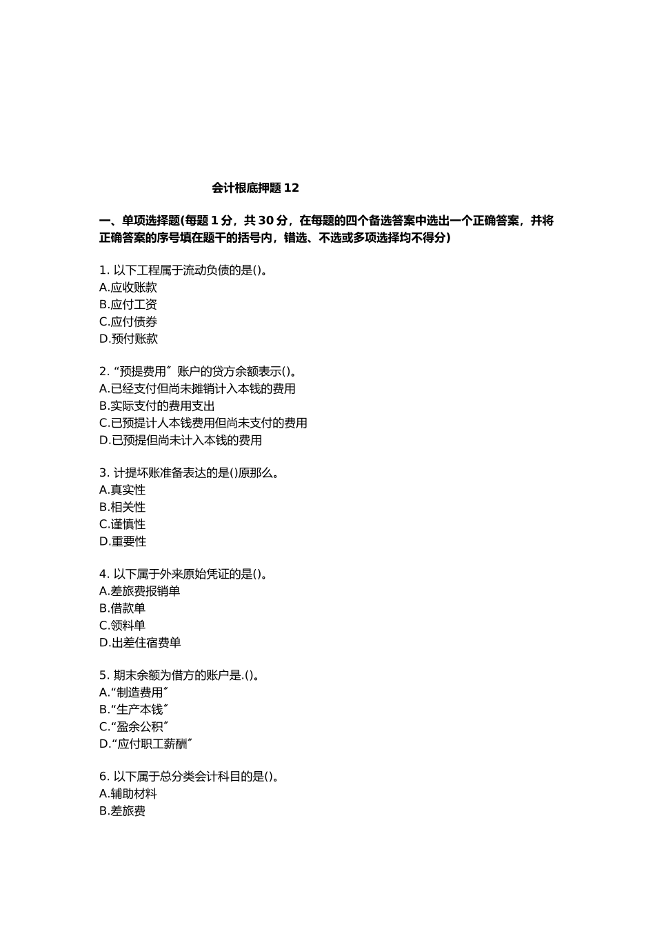 会计基础押题大全_第1页