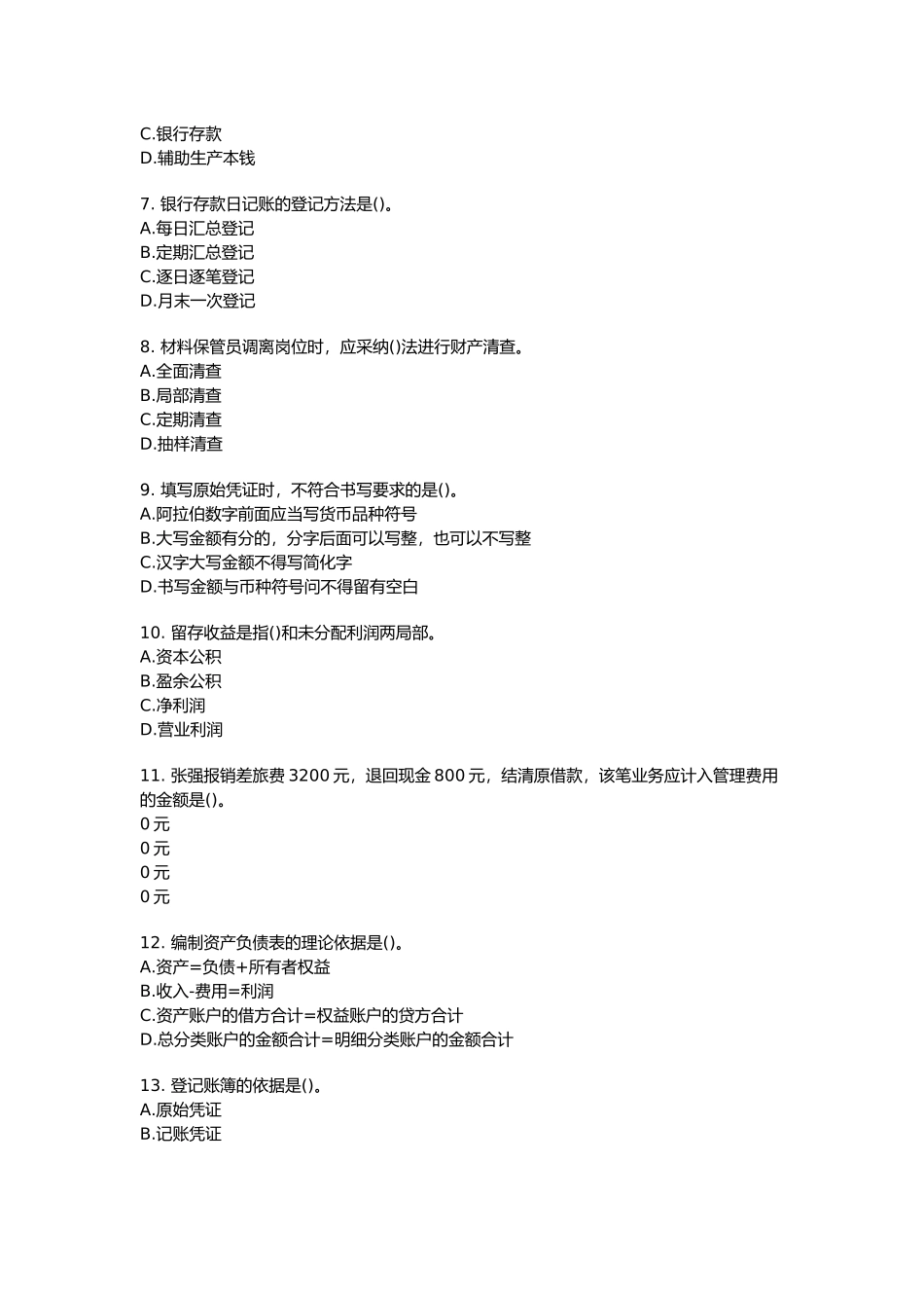 会计基础押题大全_第2页