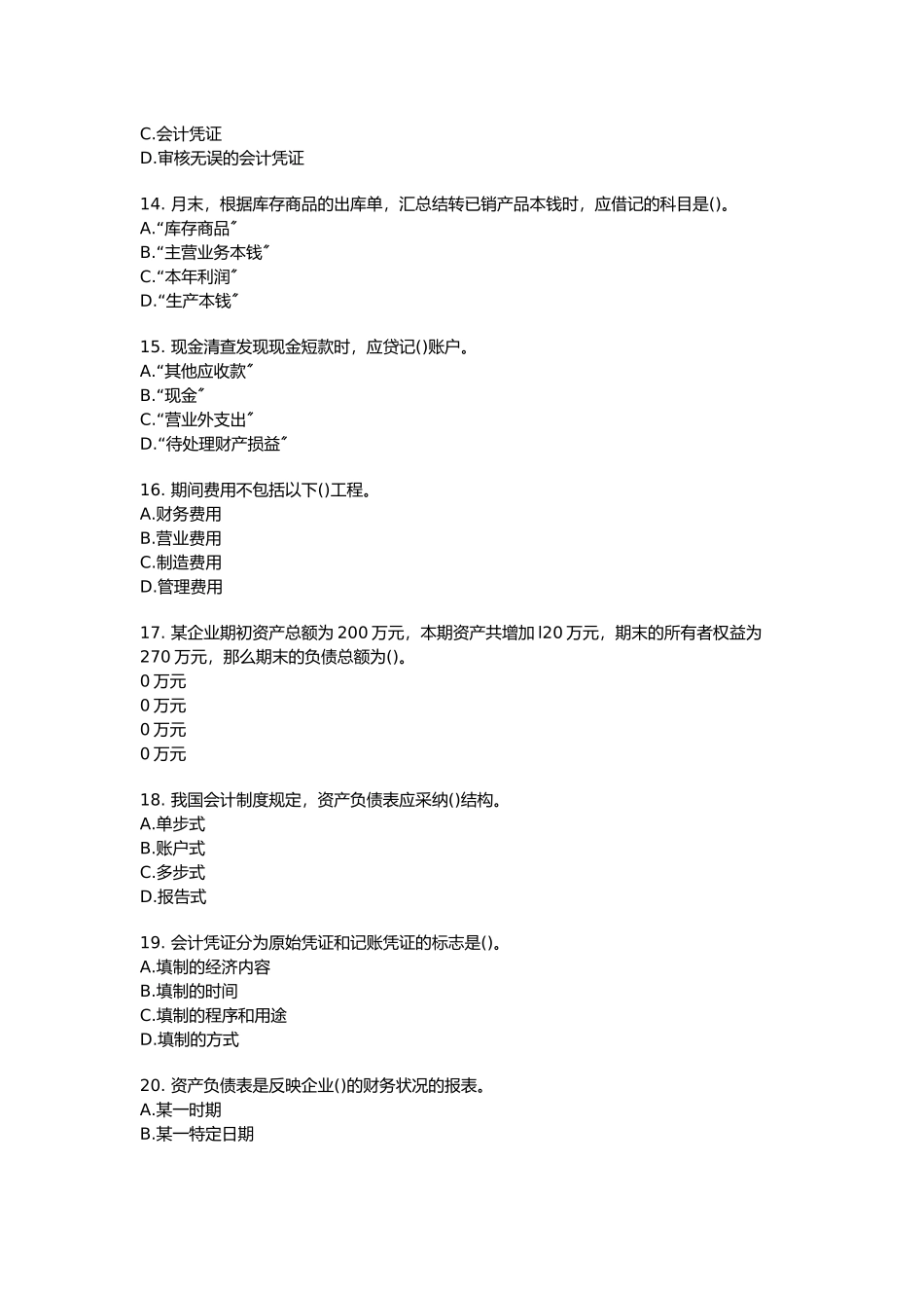 会计基础押题大全_第3页