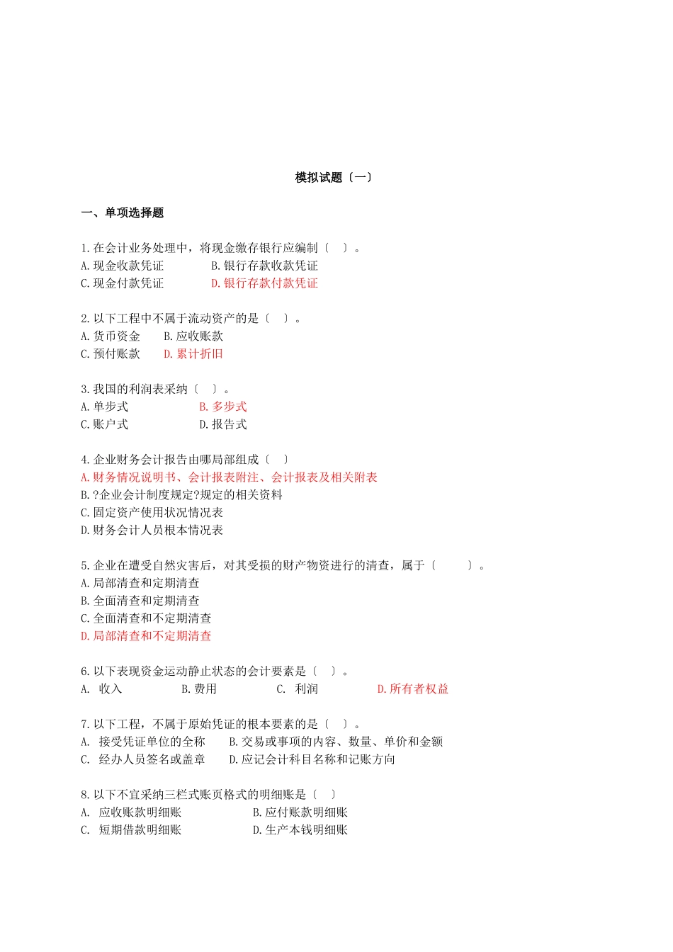 会计基础从业模拟试卷_第1页