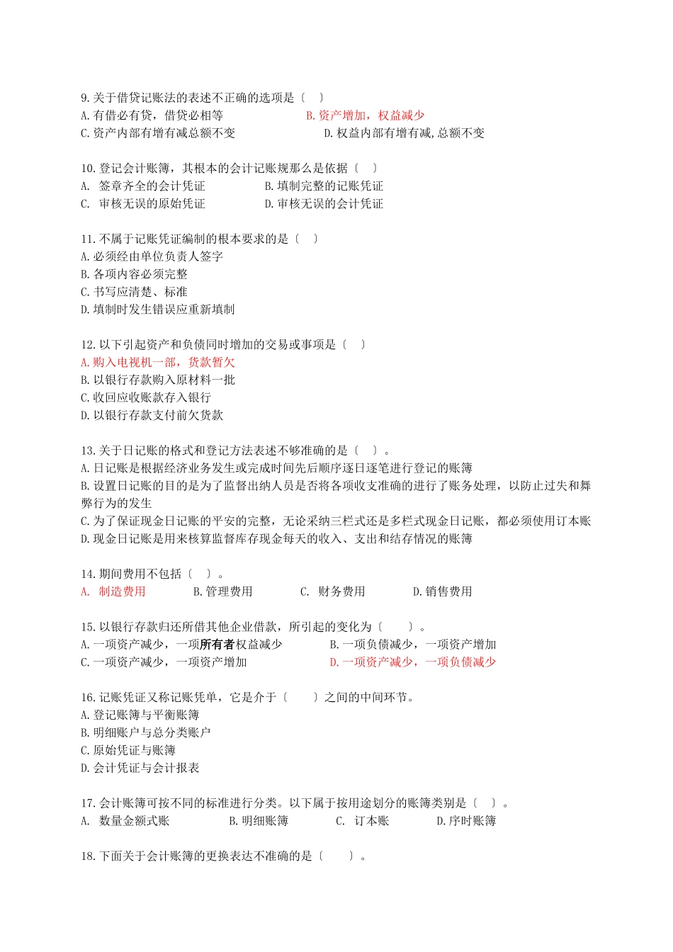 会计基础从业模拟试卷_第2页