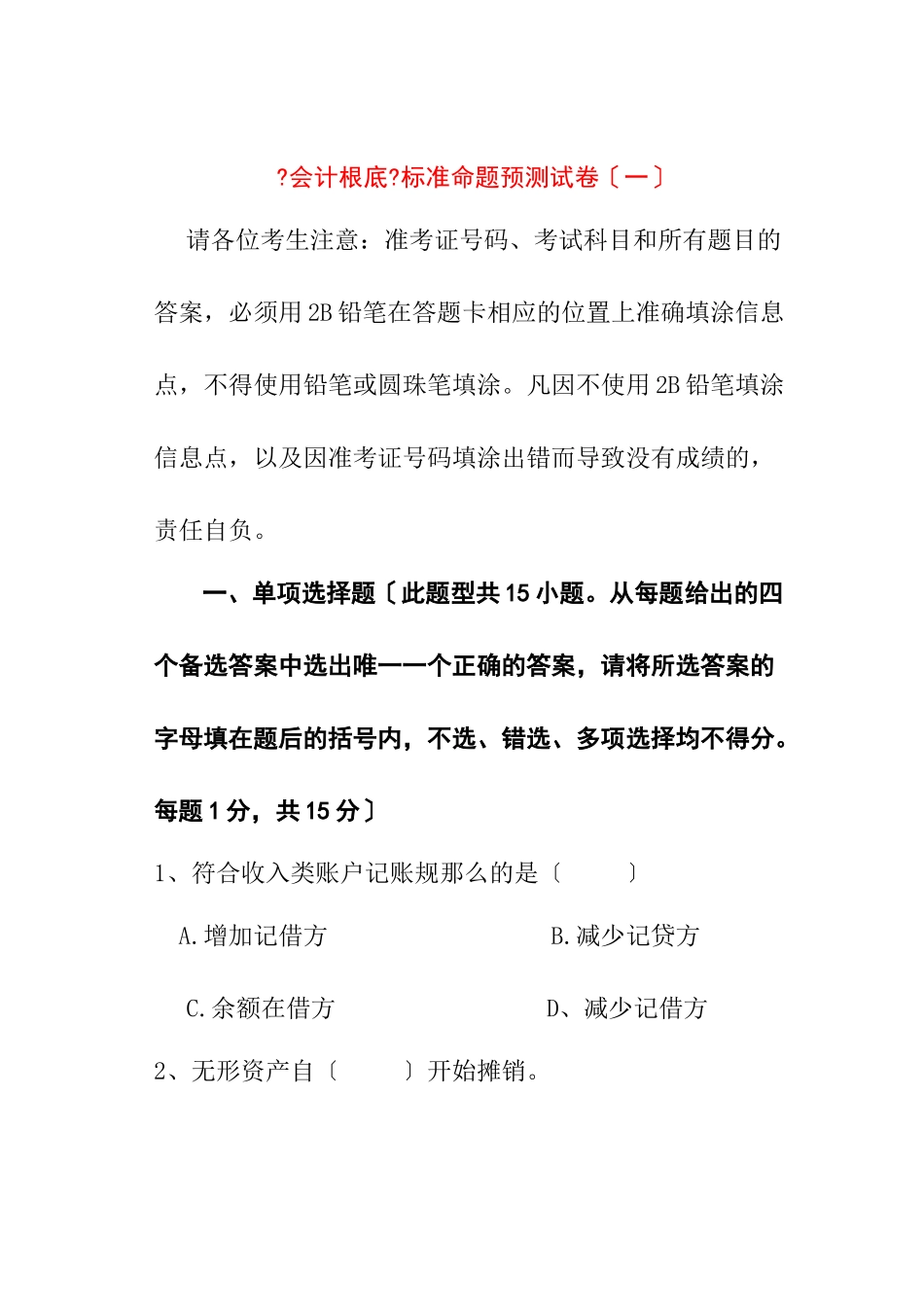 会计基础考试标准命题预测试卷及答案解析_第1页