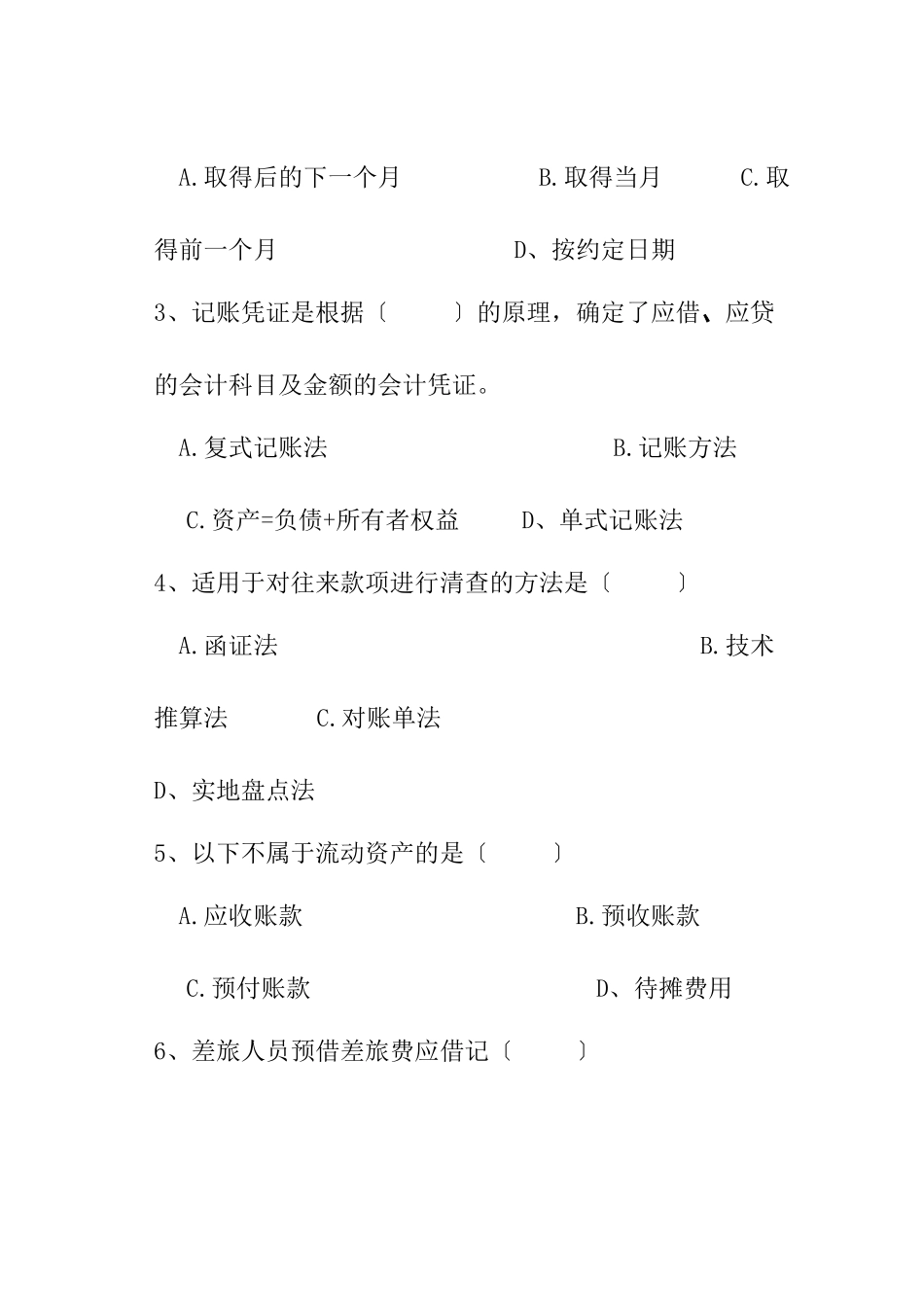 会计基础考试标准命题预测试卷及答案解析_第2页