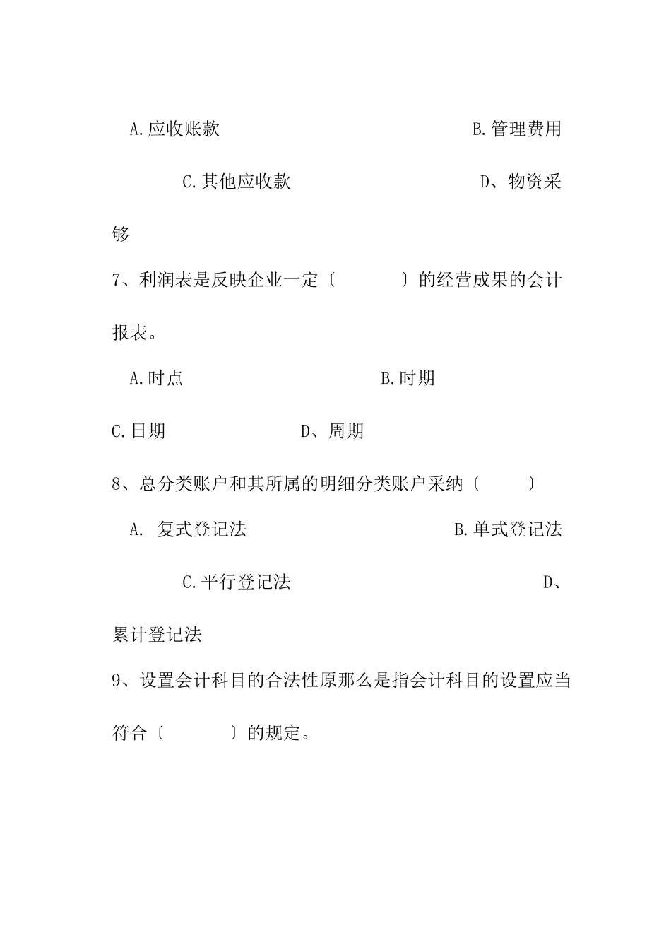 会计基础考试标准命题预测试卷及答案解析_第3页