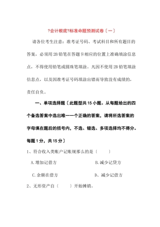 会计基础考试标准命题预测试卷及答案解析