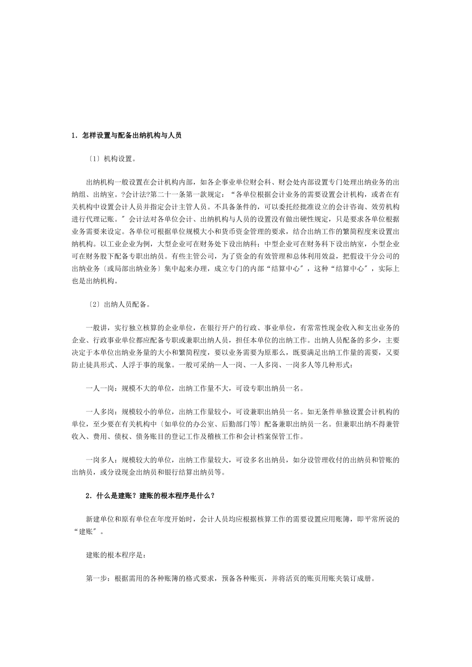 会计基础知识问题集锦_第1页