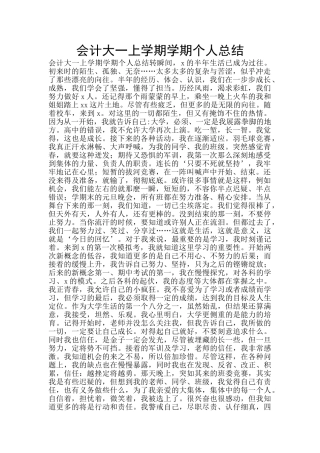 会计大一上学期学期个人总结