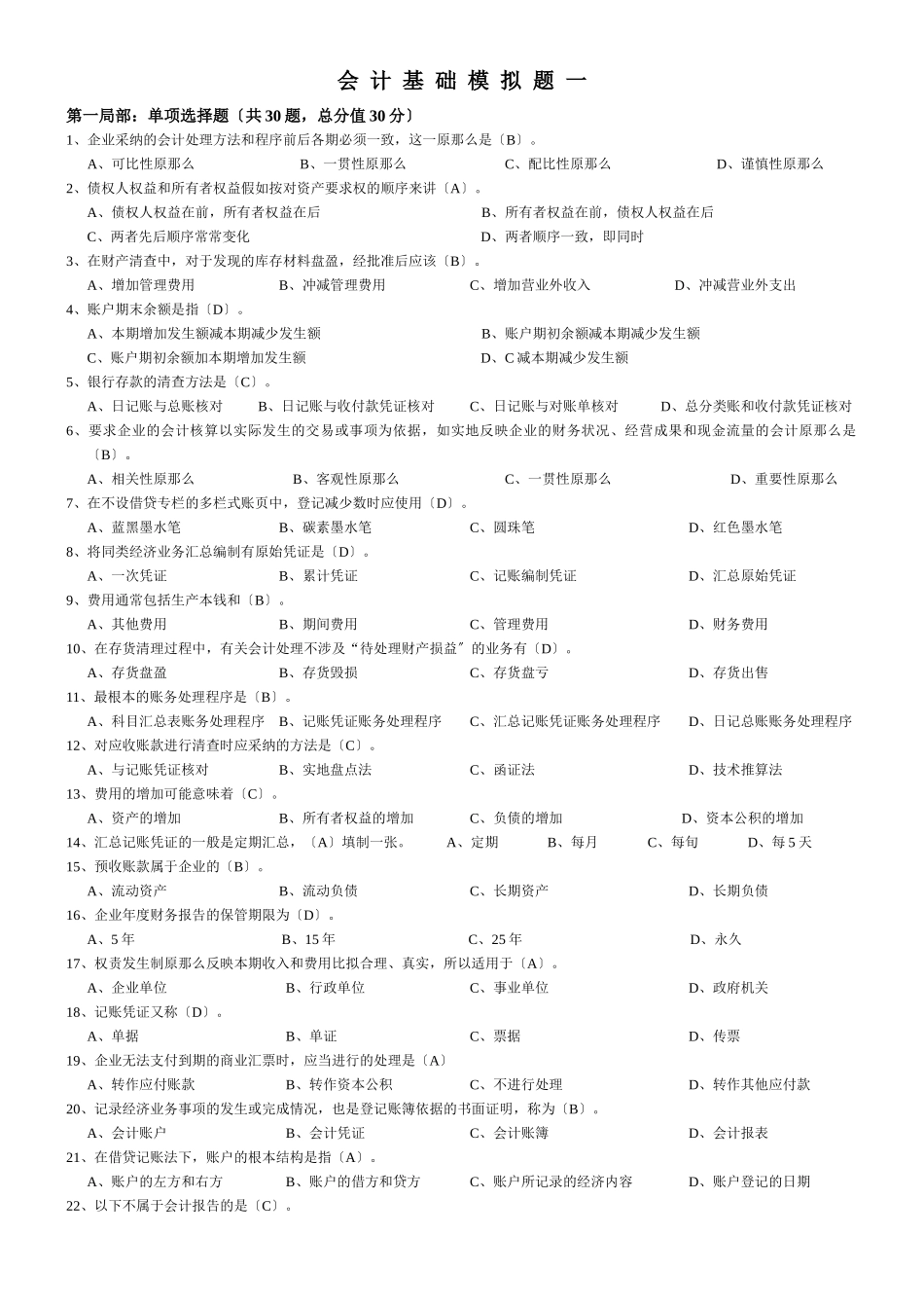 会计基础模拟试题_第1页