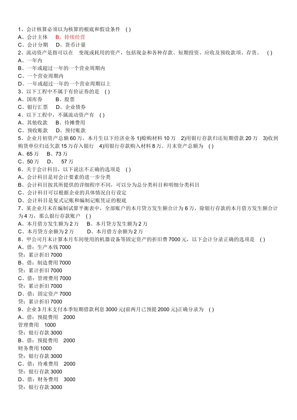 会计基础试题2843584465_第1页