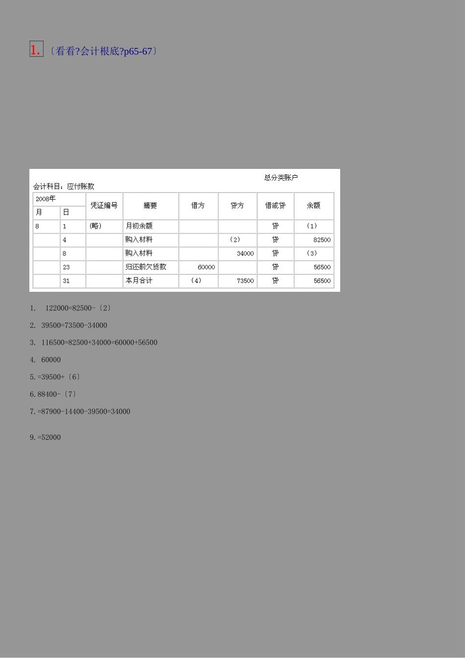 会计基础软件模拟试题后5大题解析：)_第1页
