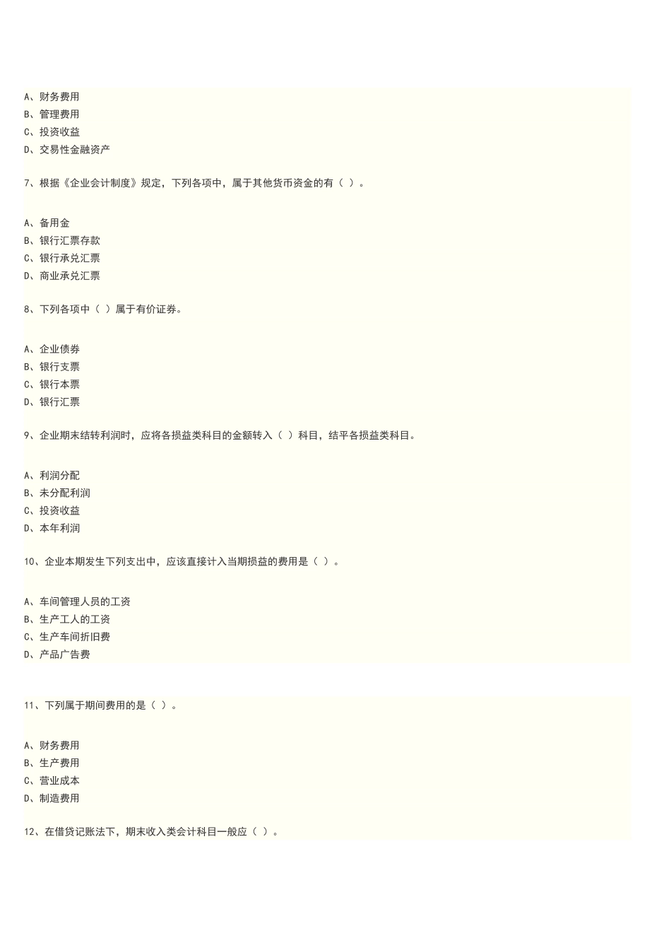 会计基础预测题及答案解析_第2页
