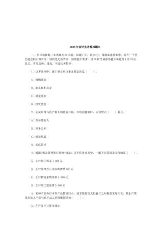 会计实务经典模拟题