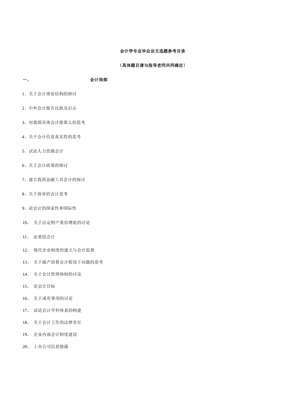 会计学专业毕业论文选题参考目录_第1页