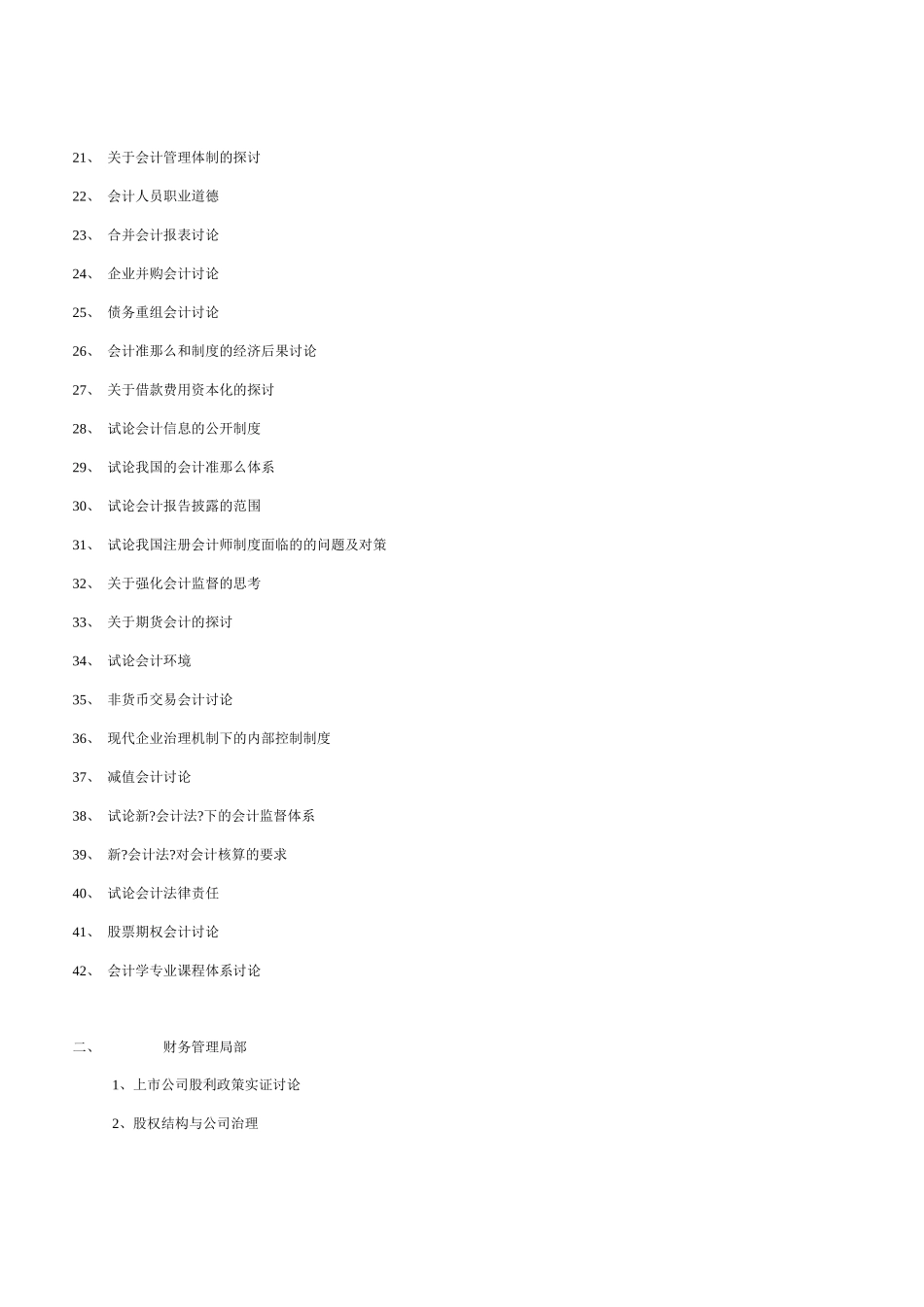 会计学专业毕业论文选题参考目录_第2页