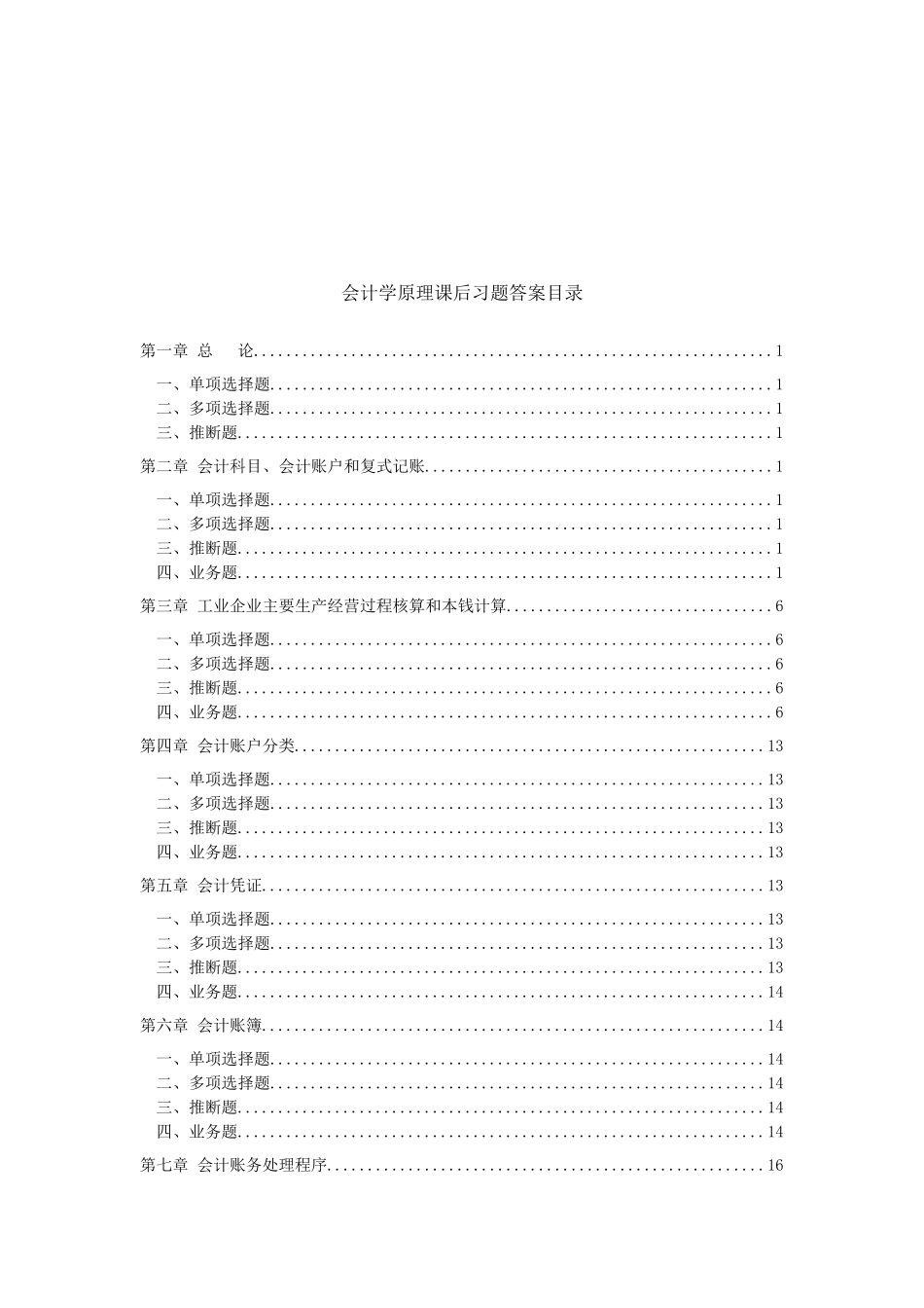 会计学原理课后练习题与答案_第1页