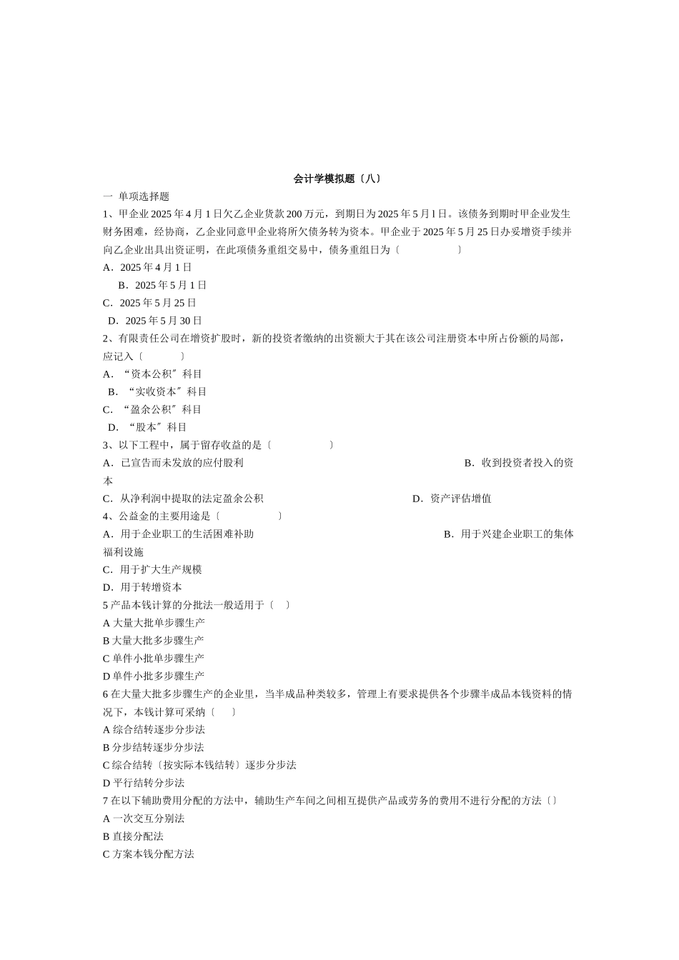 会计学经典模拟试题_第1页
