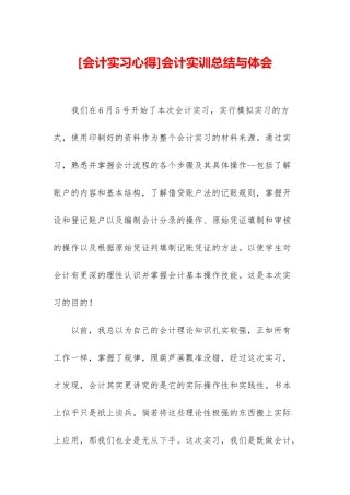 会计实训总结与体会
