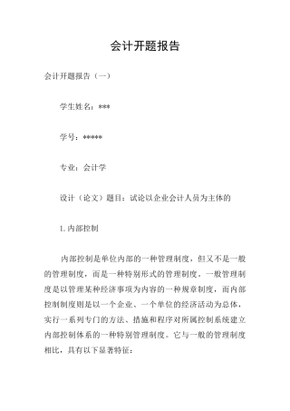 会计开题报告