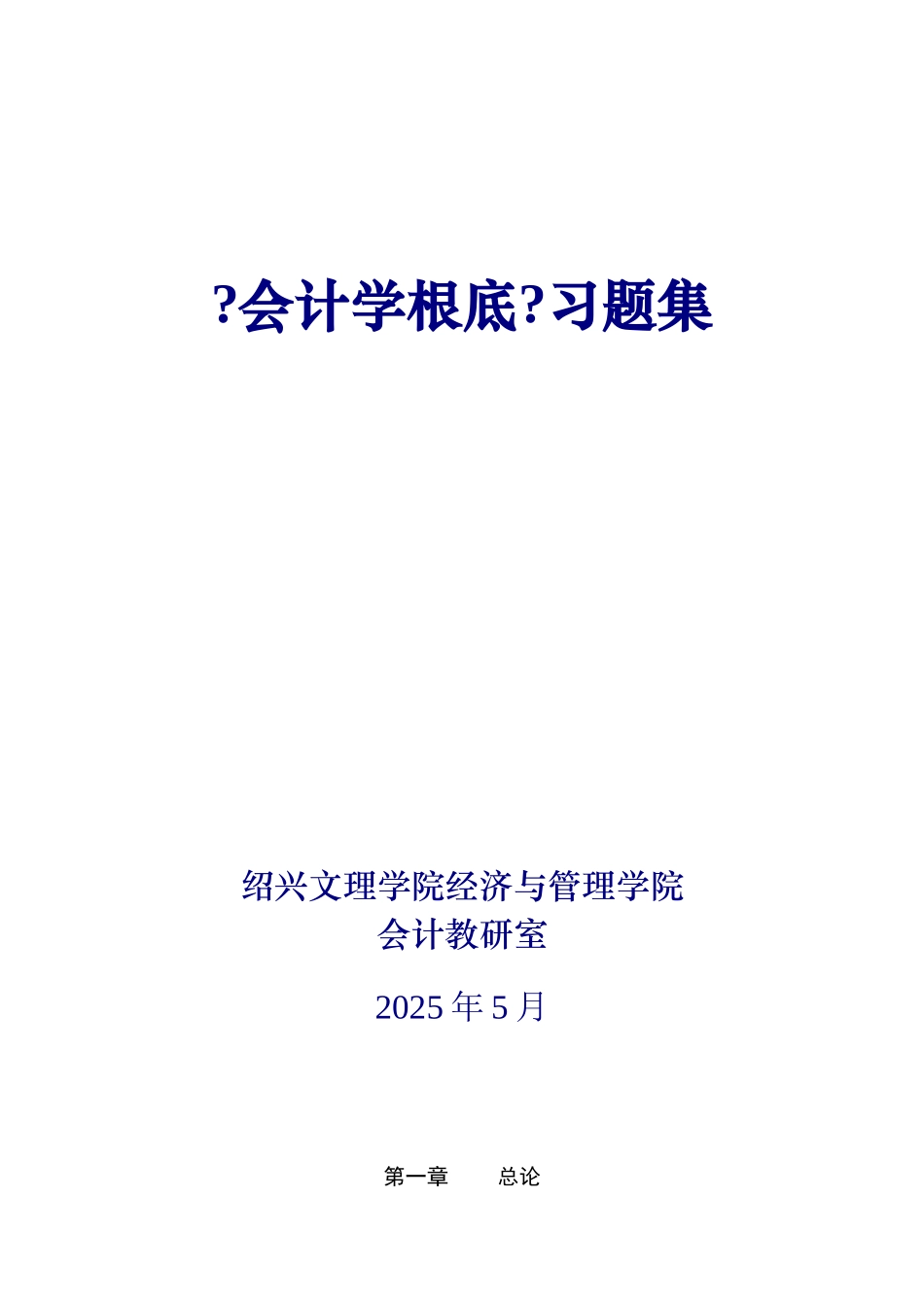 会计学基础习题汇集_第1页