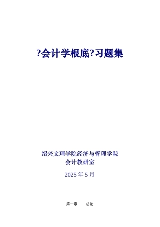 会计学基础习题汇集
