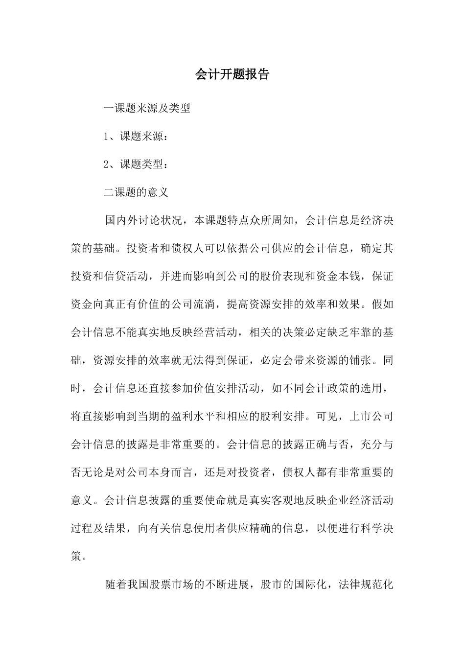 会计开题报告_第1页