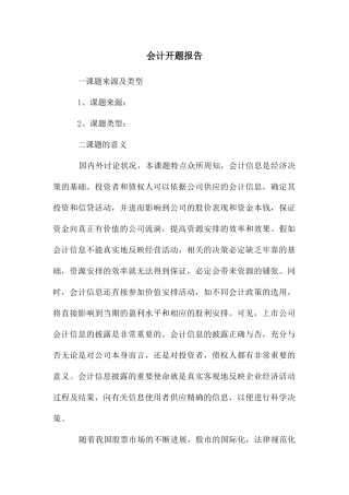 会计开题报告