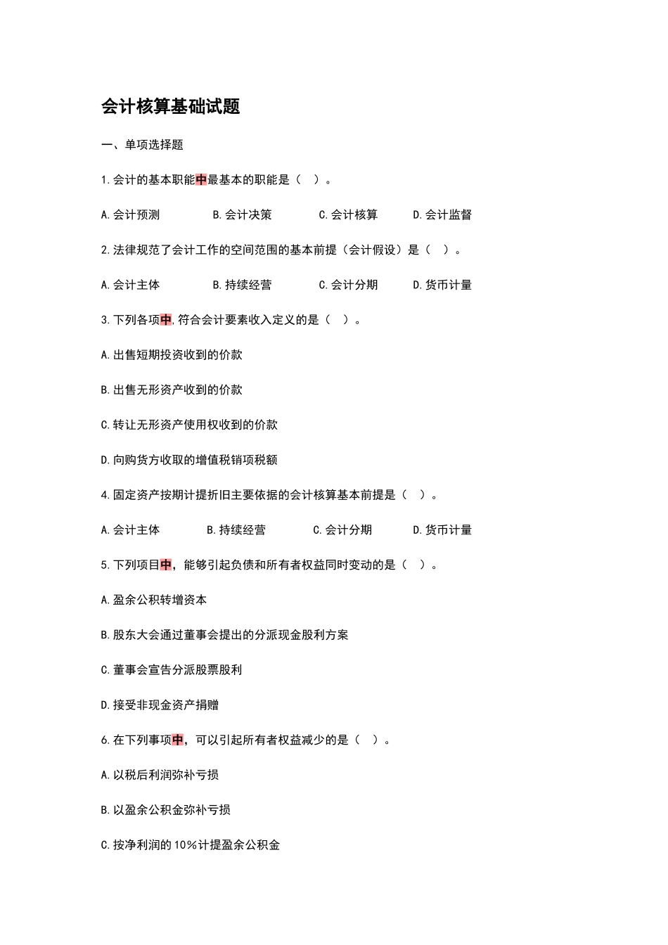 会计核算基础试题_第1页