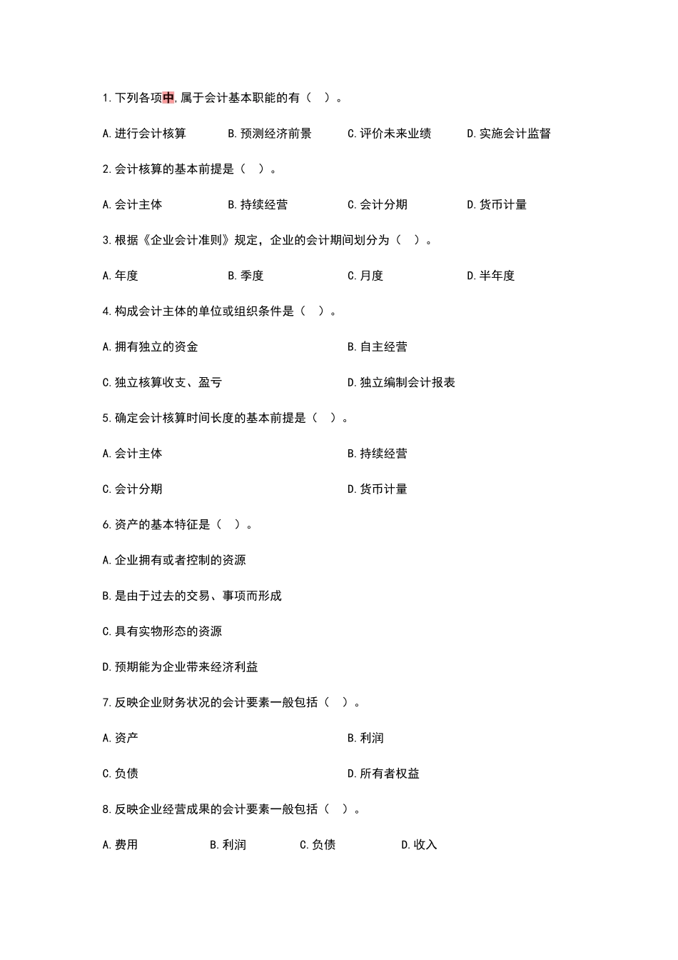 会计核算基础试题_第3页