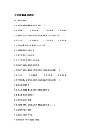 会计核算基础试题
