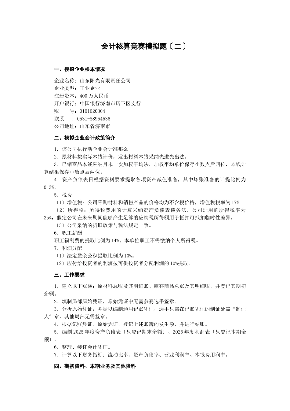 会计核算竞赛模拟题_第1页
