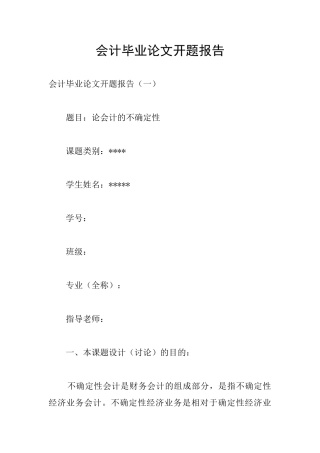 会计毕业论文开题报告
