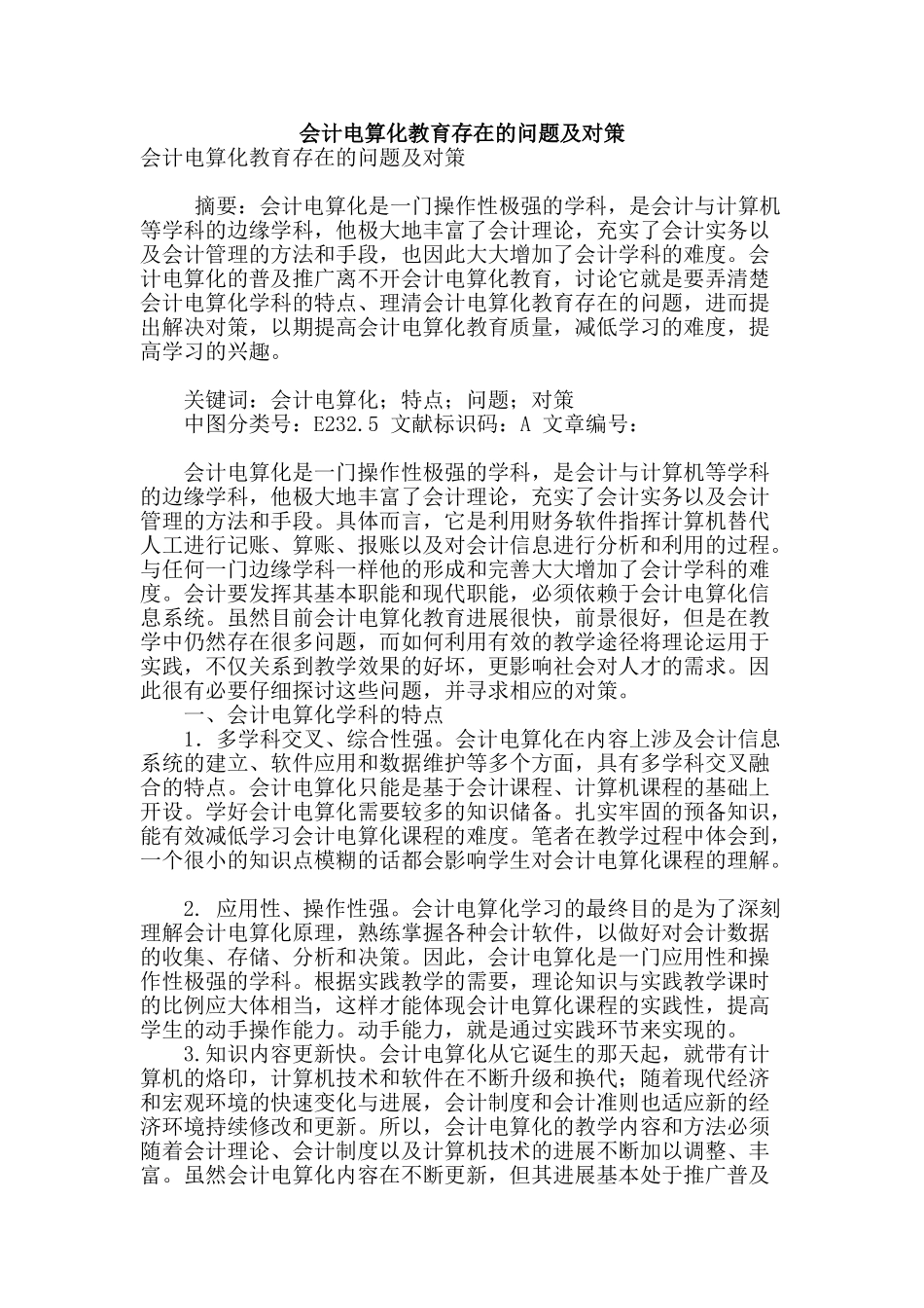会计电算化教育存在的问题及对策_第1页