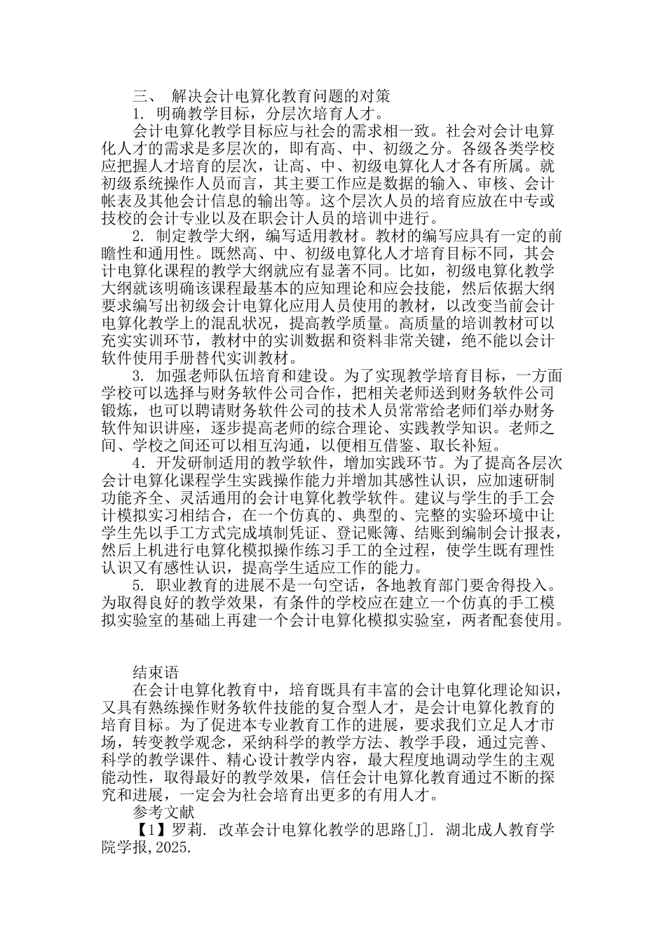 会计电算化教育存在的问题及对策_第3页