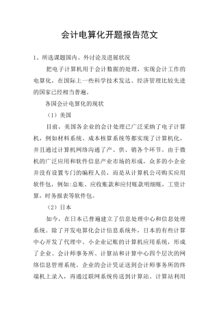 会计电算化开题报告范文