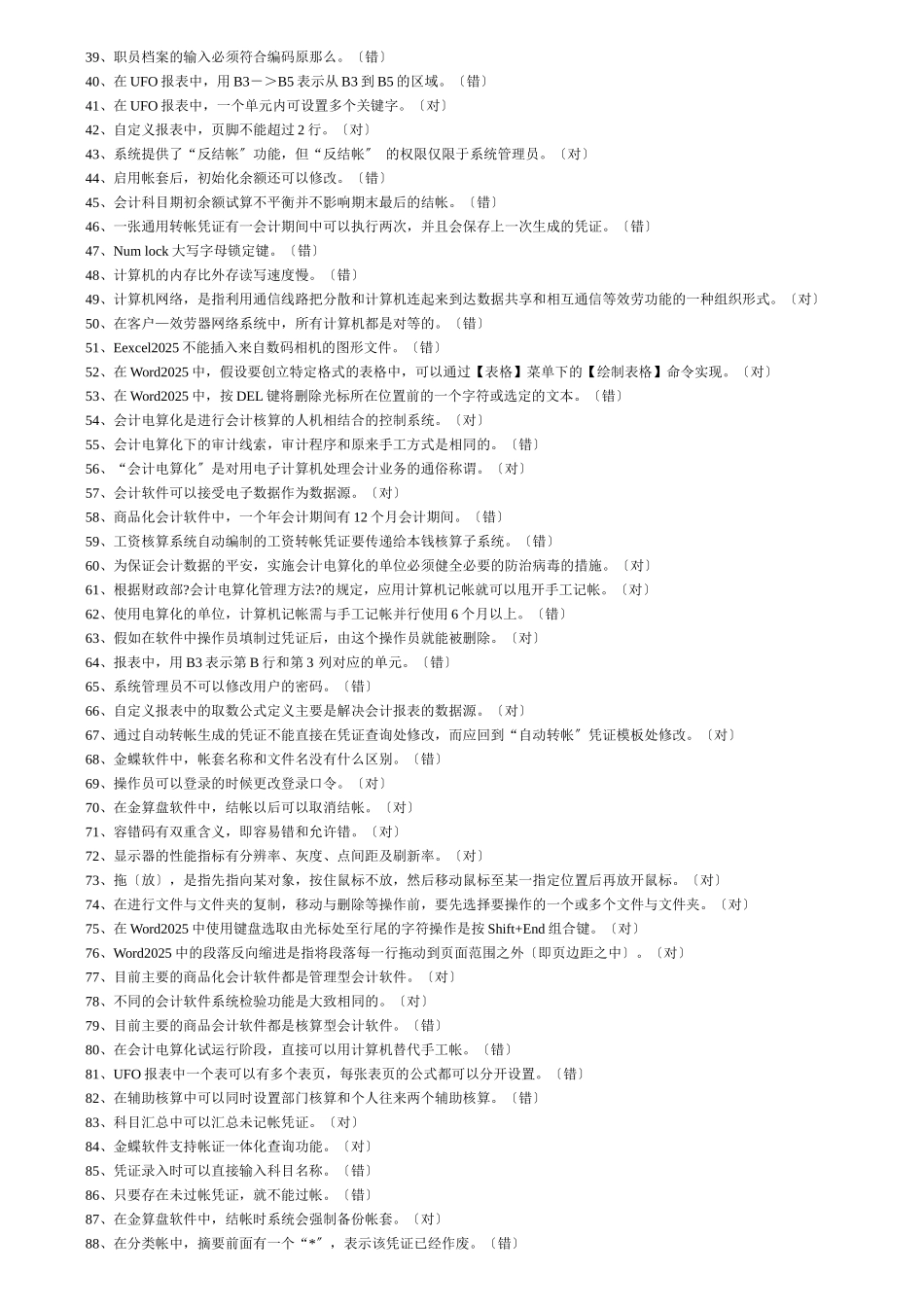 会计电算化理论复习题大全_第2页