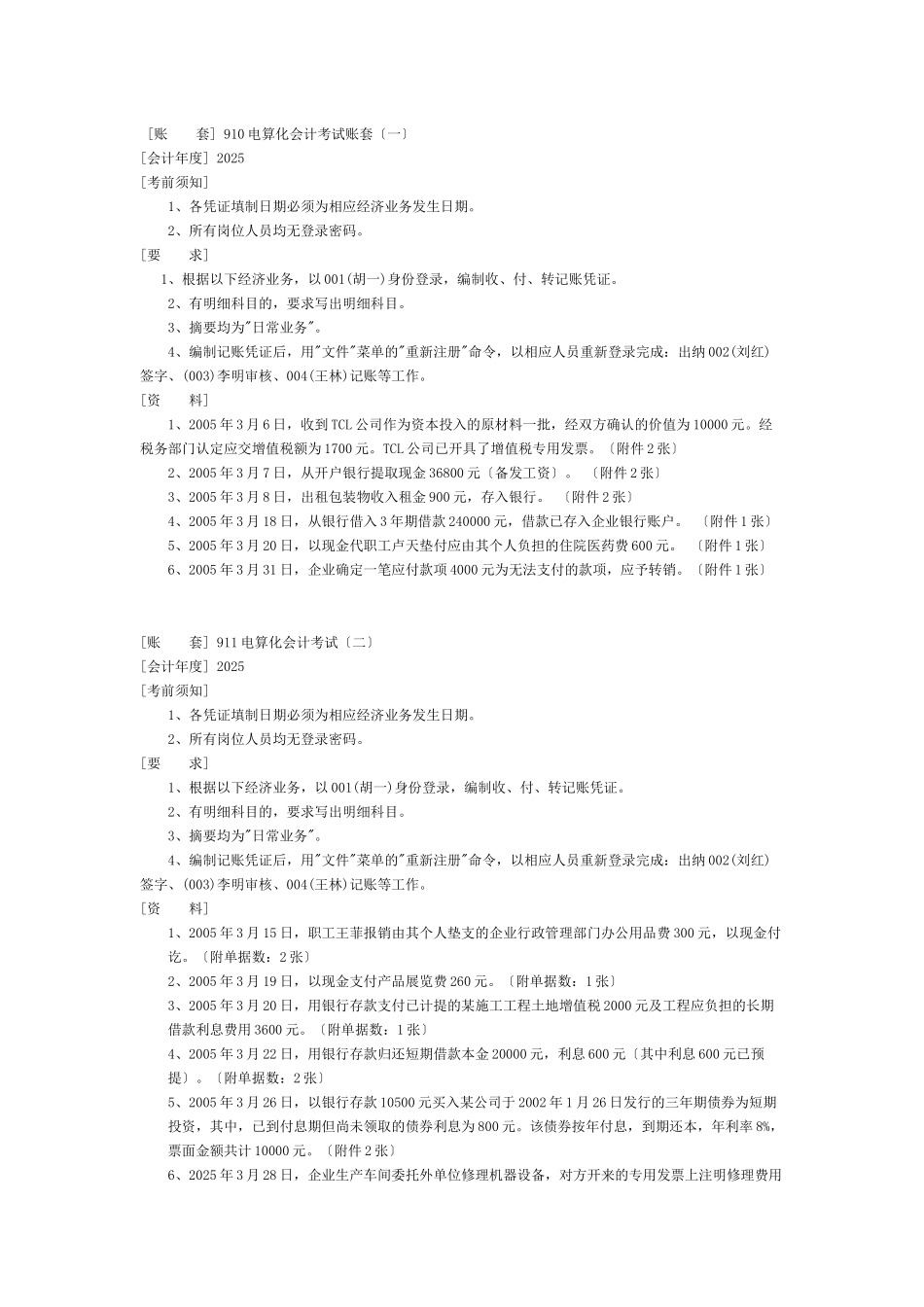 会计电算化操作题详解_第1页