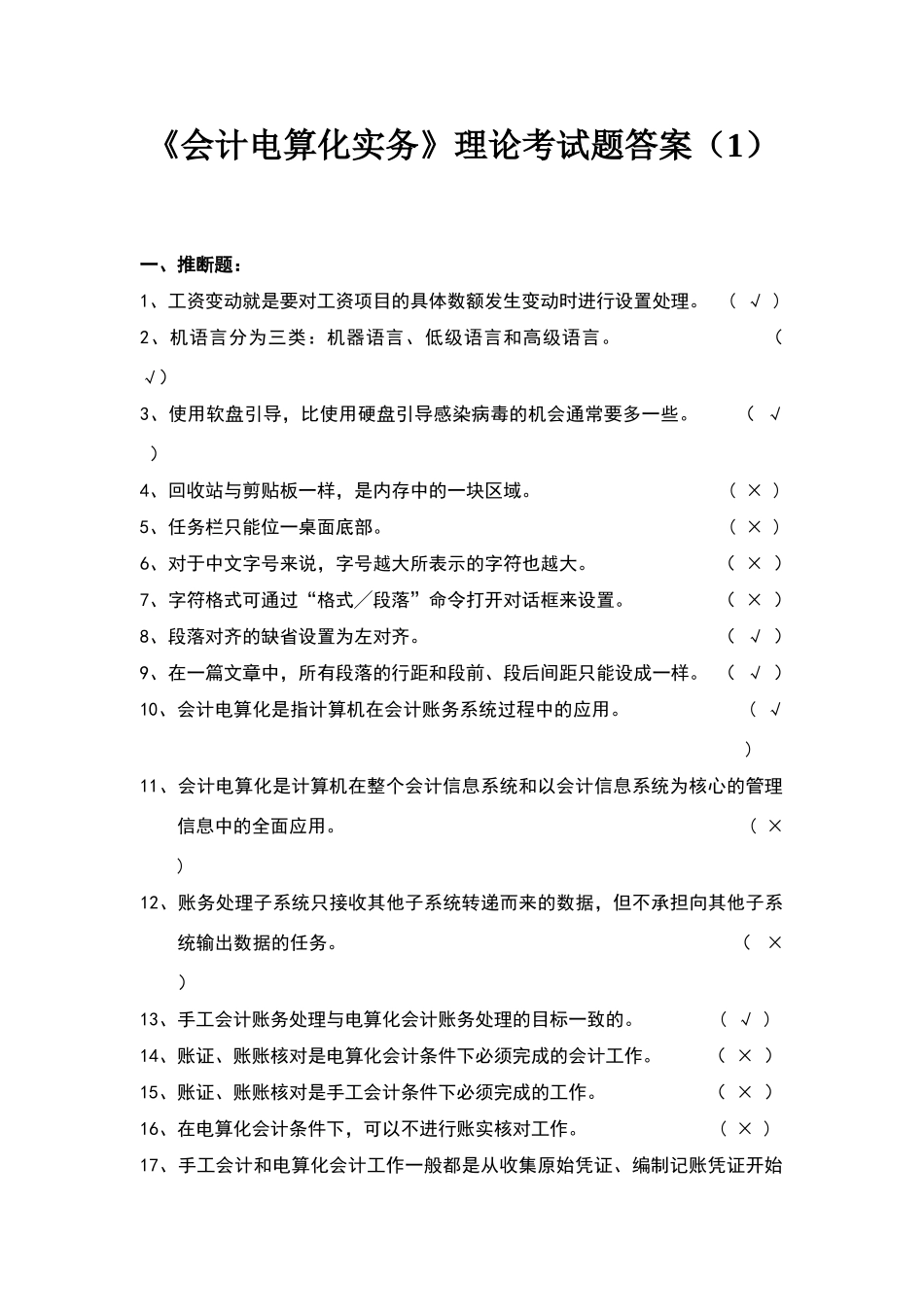 会计电算化实务理论考试题答案_第1页