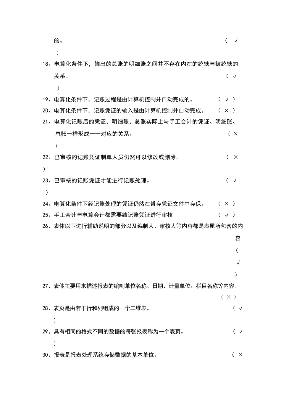 会计电算化实务理论考试题答案_第2页