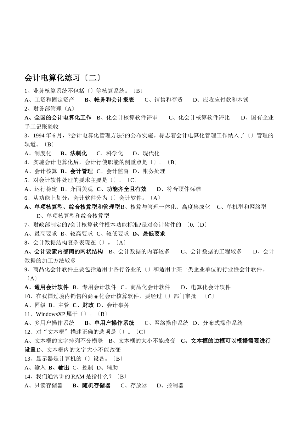 会计电算化练习题_第1页