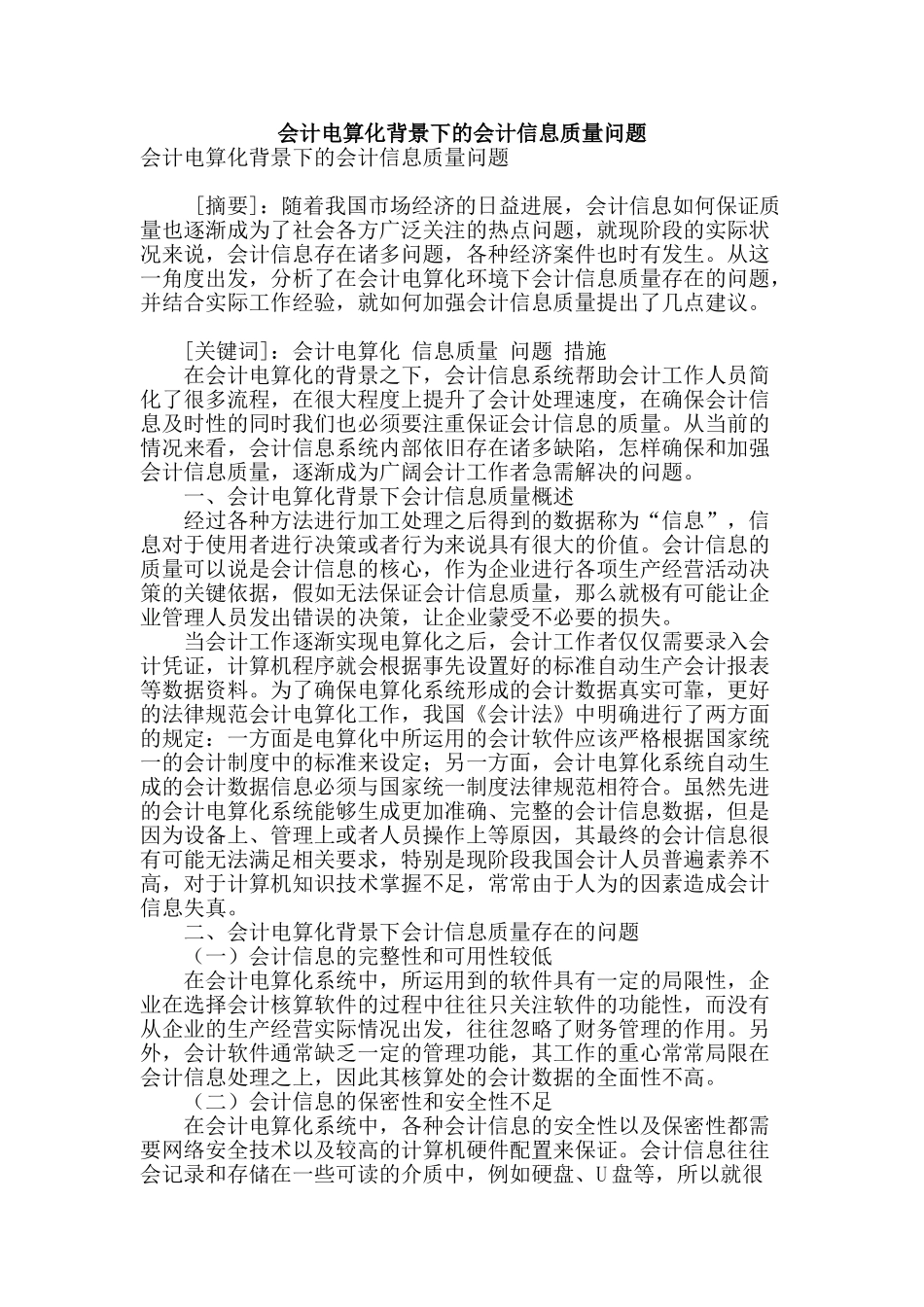 会计电算化背景下的会计信息质量问题_第1页