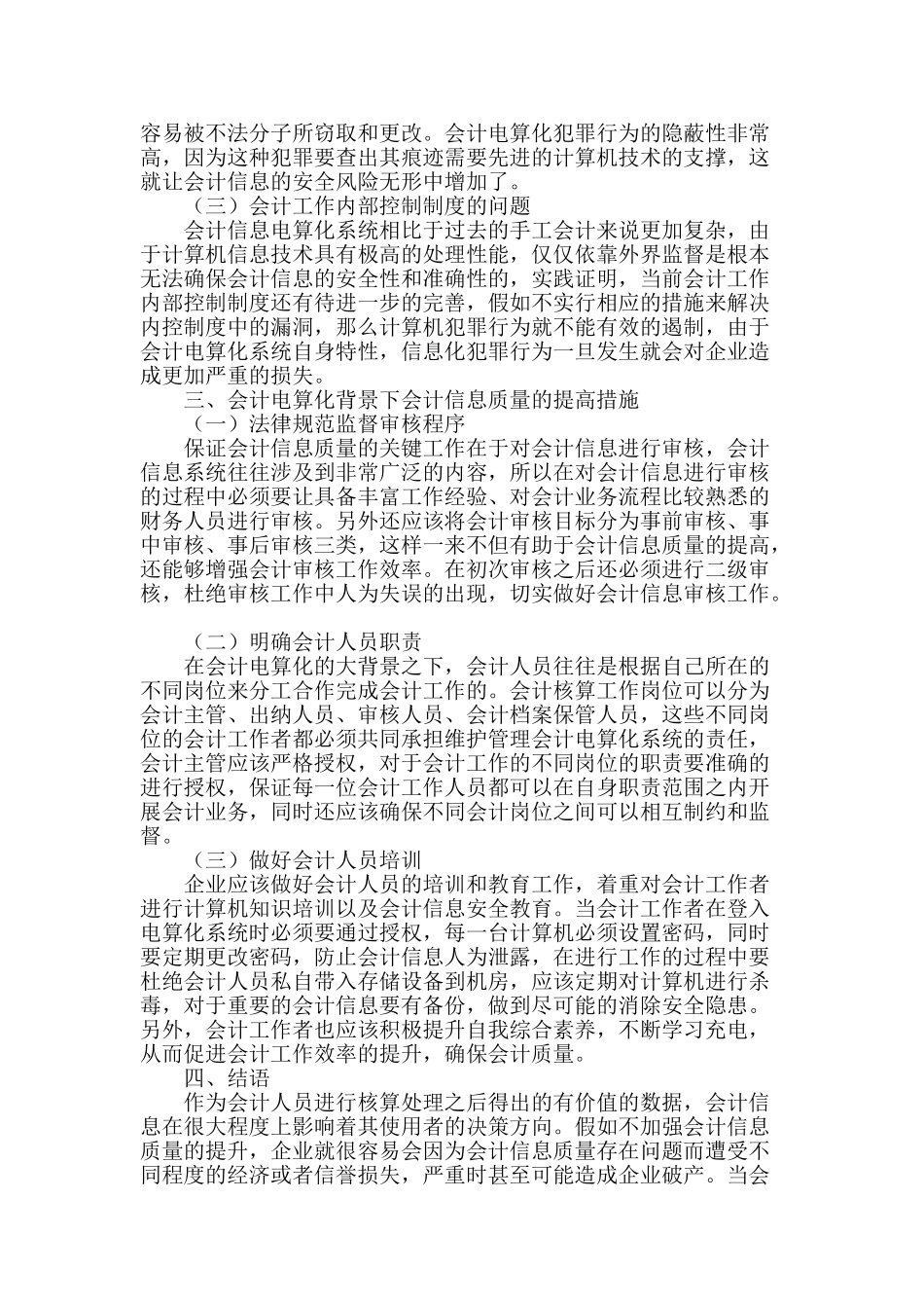 会计电算化背景下的会计信息质量问题_第2页