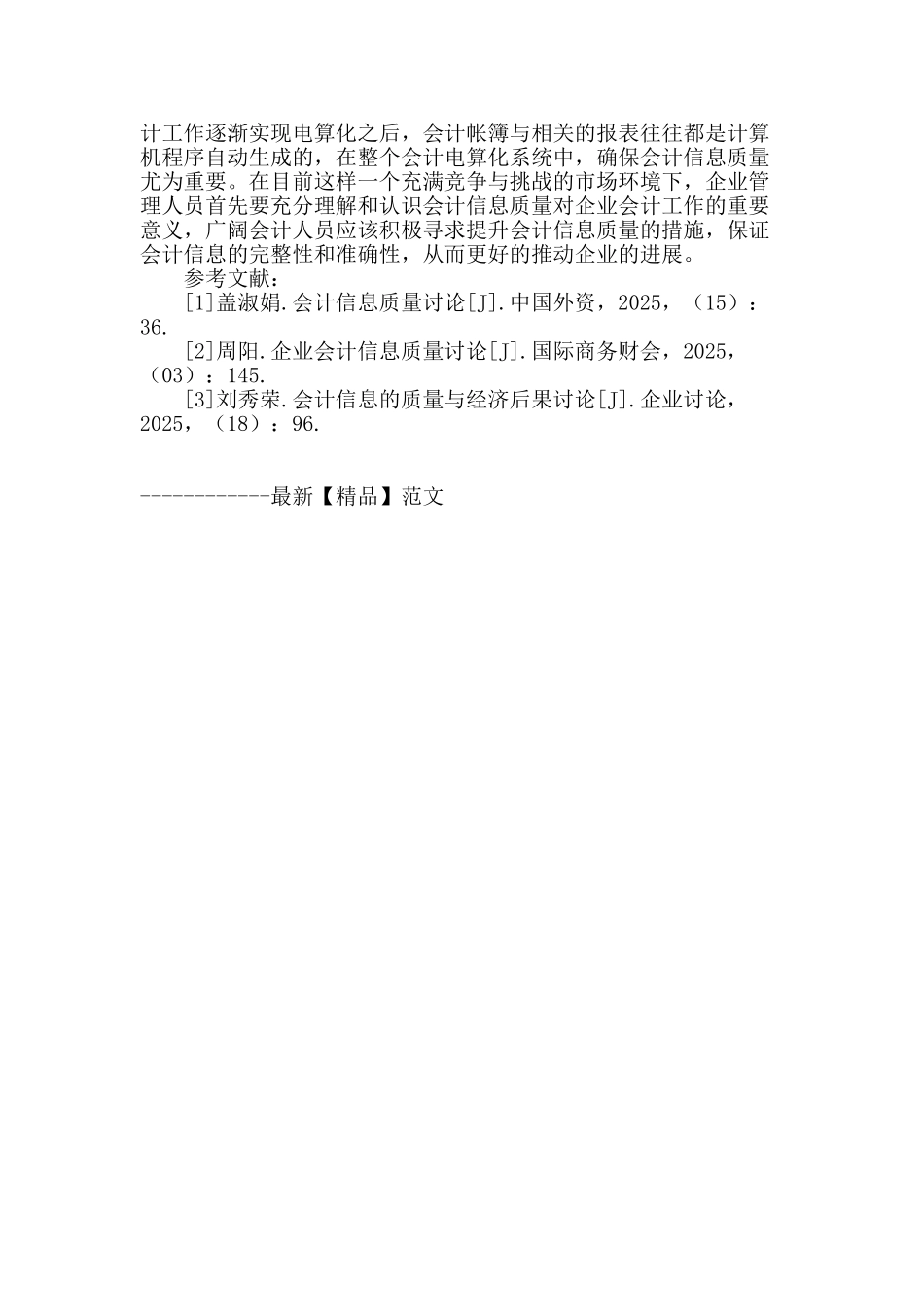 会计电算化背景下的会计信息质量问题_第3页