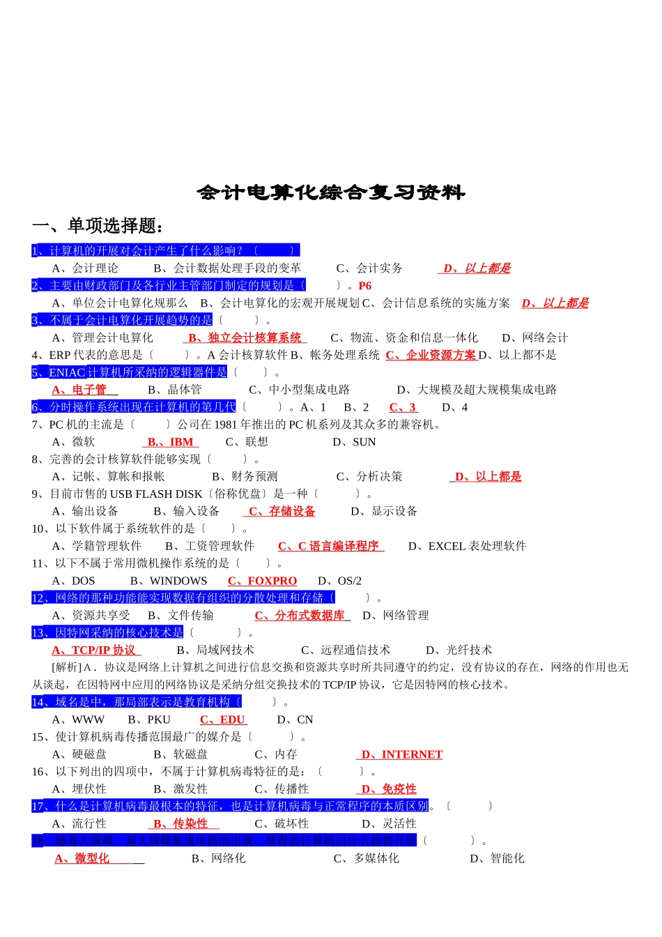 会计电算化综合复习试题_第1页