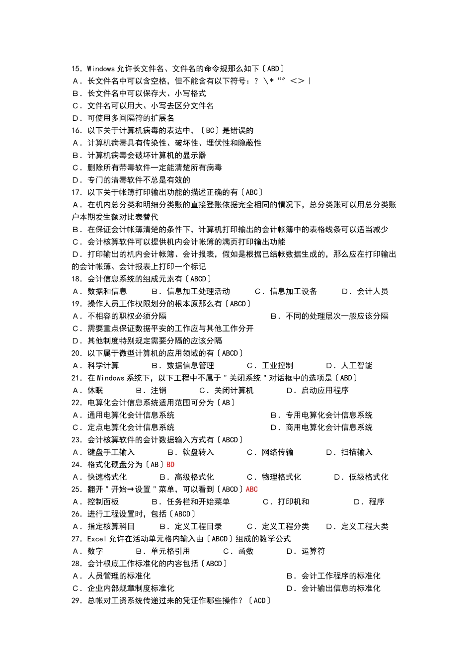 会计电算化试题之多选题_第2页