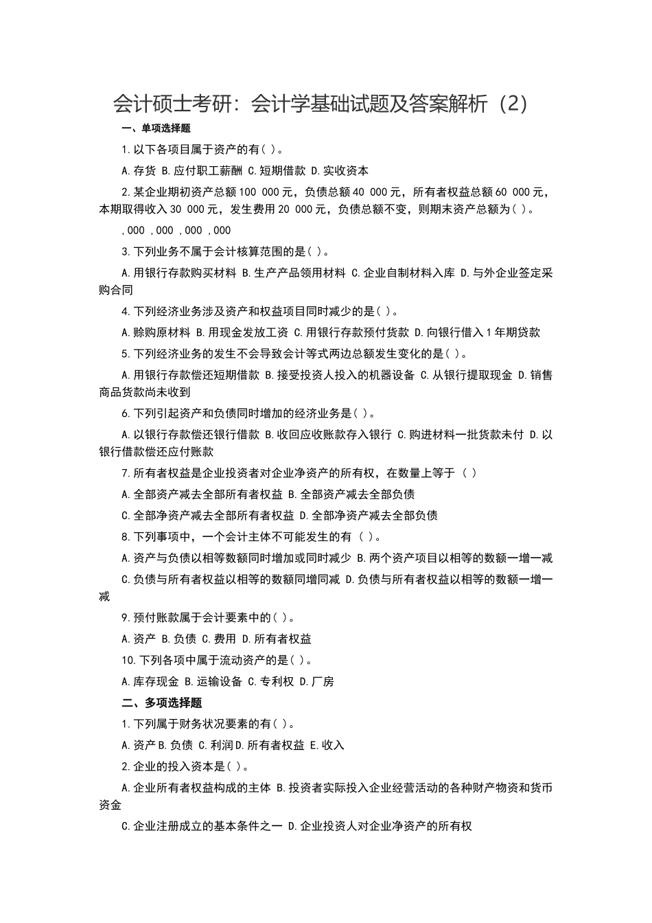 会计硕士考研：会计学基础试题及答案解析_第1页