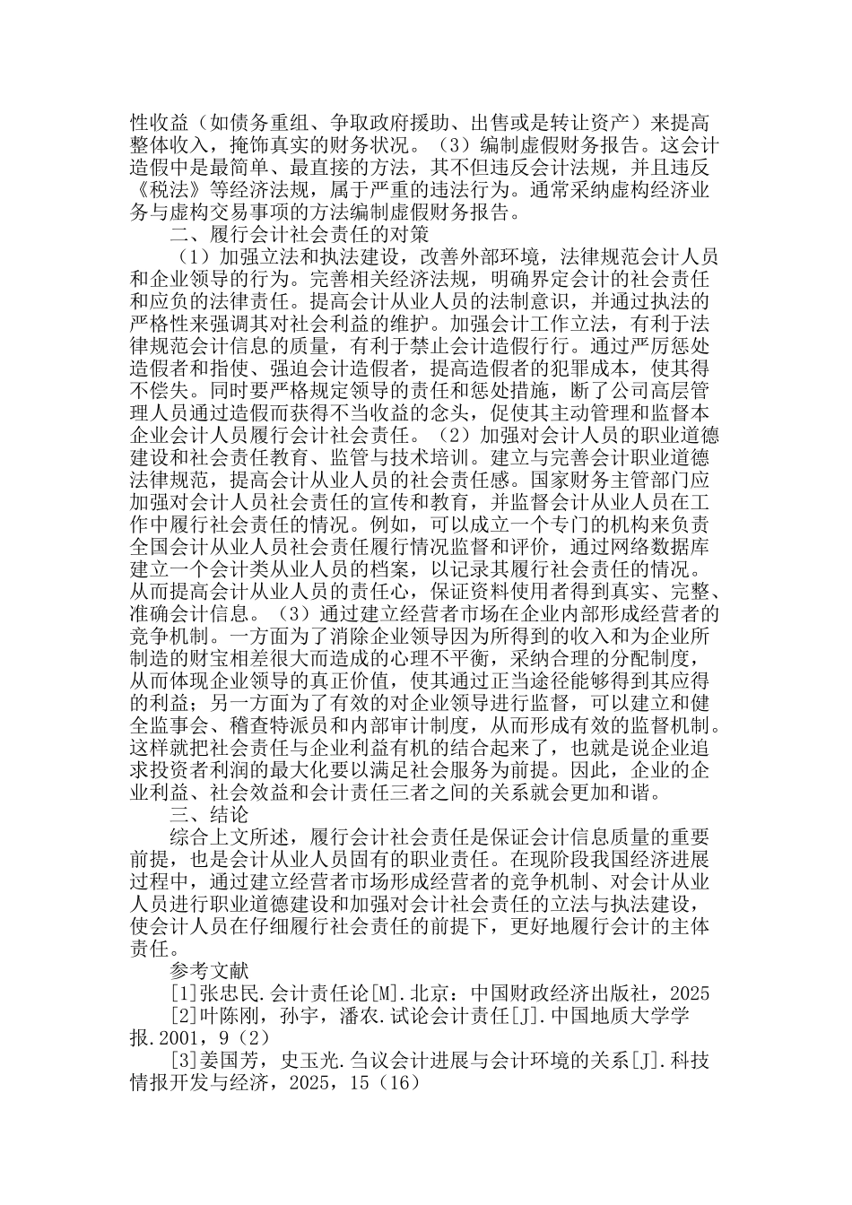 会计的社会责任问题分析与研究_第2页