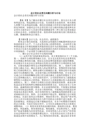 会计的社会责任问题分析与研究