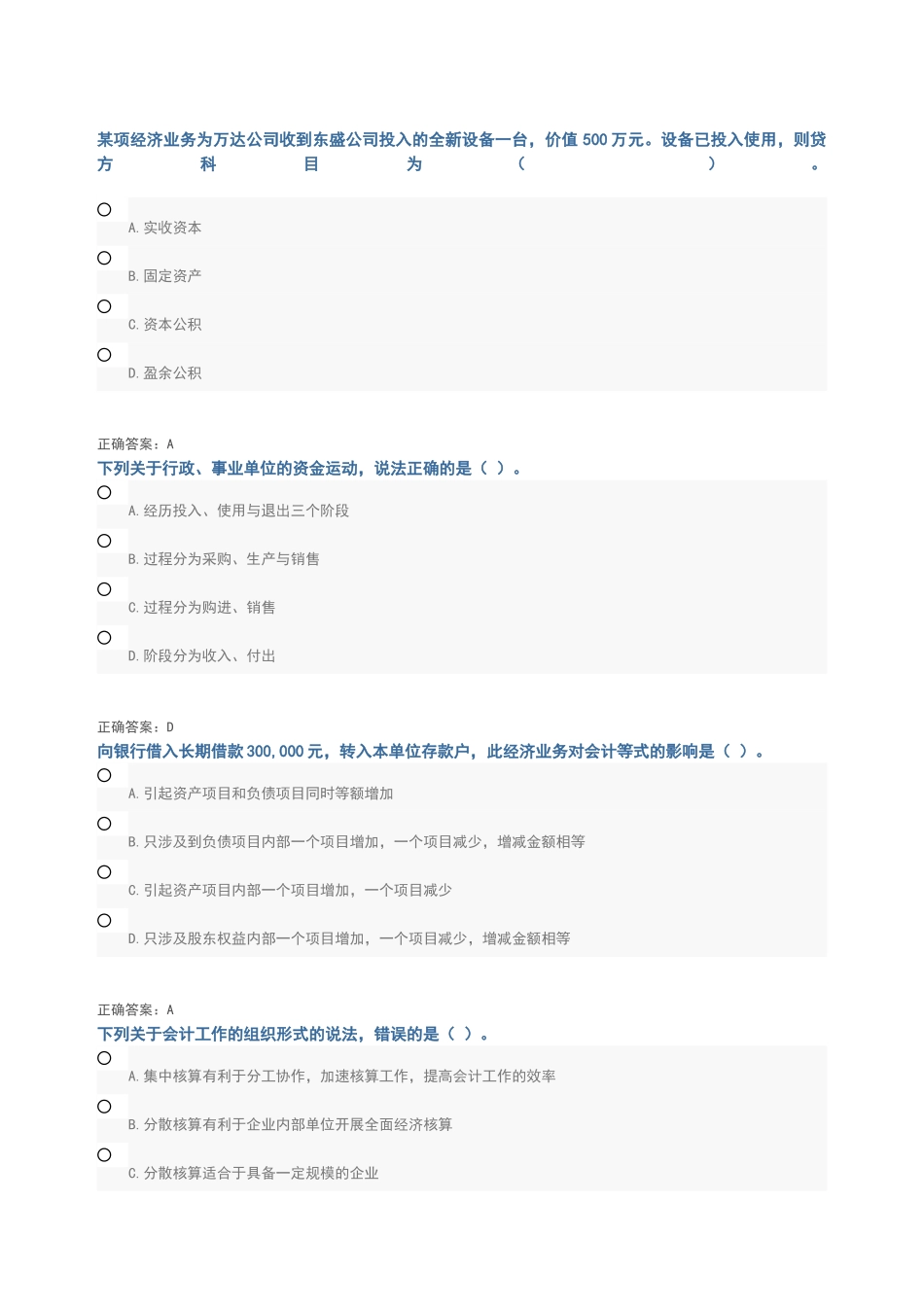 会计继续教育基础会计试题与答案_第1页